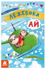 Моя казкотерапія. Лежебока Ай