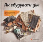 Як збудувати дім