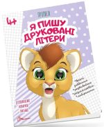 Я пишу друковані літери