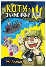 КОТИ-ЗАХИСНИКИ UA. Незламні