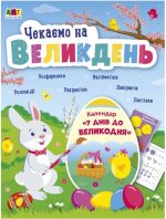Чекаємо на Великдень