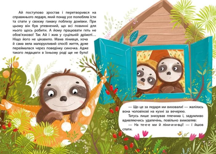 Моя казкотерапія. Лежебока Ай - Зображення 2