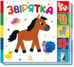 Звірятка. Знайди-но мене!