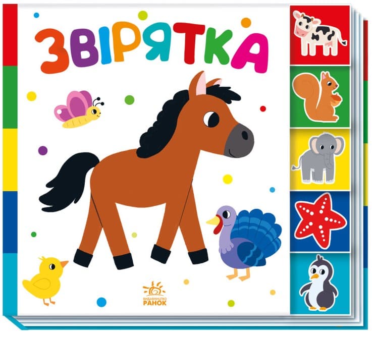 6увр484к16тк8т Звірятка. Знайди-но мене! - Зображення 1