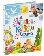 Улюблені казки у віршах | Ірина Сонечко, Меламед Г.М.