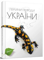 Перлини природи України
