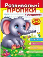 Розвивальні прописи + завдання для дітей 5-6 років. Слоненя