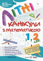 Літні канікули з математикою : з 1 у 2 клас