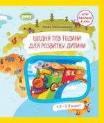 Щодня півгодини для розвитку дитини. Навчальний посібник, 2 клас