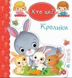 Кролики. Хто це? | Бомон Емілія, Беліно Наталя