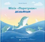 Місія "Порятунок": дельфіни