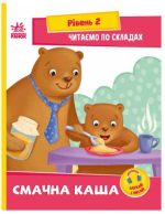 Читаємо по складах. Смачна каша. Рівень 2