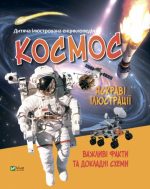 Космос. Дитяча ілюстрована енциклопедія