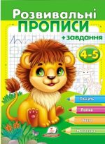 Розвивальні прописи + завдання для дітей 4-5 років. Лев