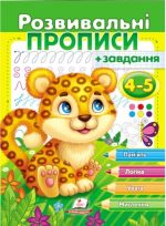 Розвивальні прописи + завдання для дітей 4-5 років. Леопард