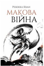 Макова війна. Книга 1 | Ребекка Кван