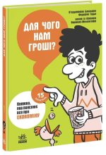 Для чого нам гроші? Книжка, яка пояснює все про економіку