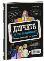 Хлопці/Дівчата. Як усе влаштовано. Посібник з виживання для підлітків - Зображення 4