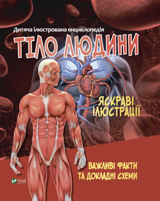м4и6ів4ип5684іпіщшуоашщіу Тіло людини. Дитяча ілюстрована енциклопедія - Зображення 1