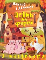 Наклей і дізнайся. Осінь на фермі