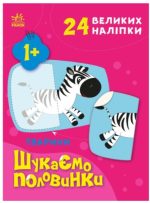 Тварини. Шукаємо половинки