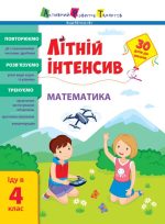 Літній інтенсив. Математика. Іду в 4 клас
