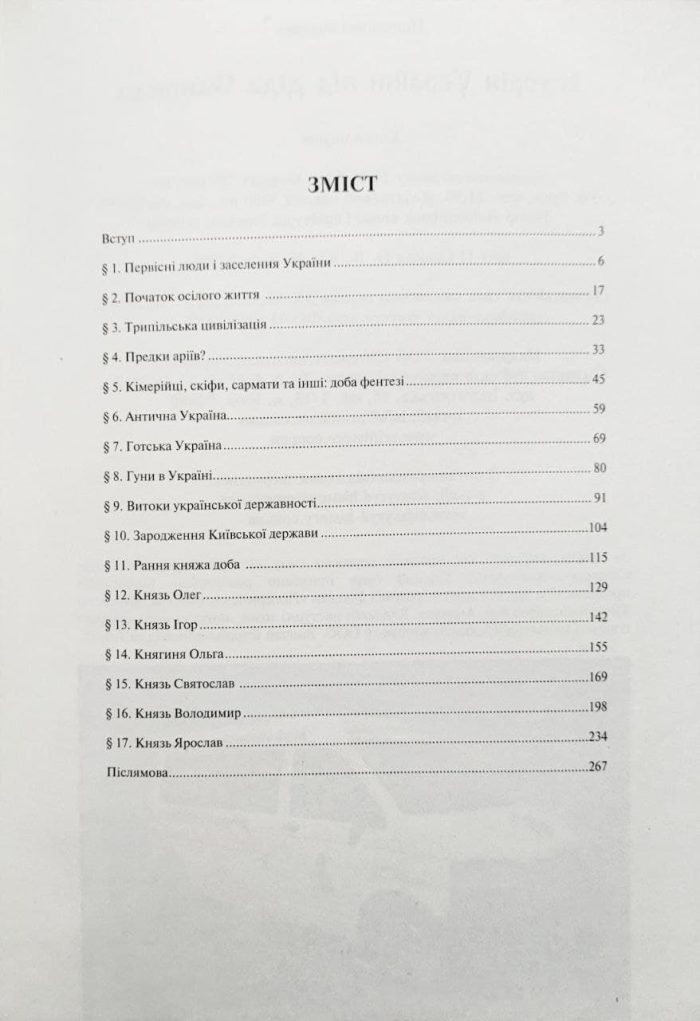 Історія України від Діда Свирида. Книга 1 - Зображення 2