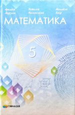 Підручник. Математика 5 клас. НУШ
