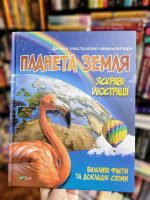Планета Земля. Дитяча ілюстрована енциклопедія - Зображення 2