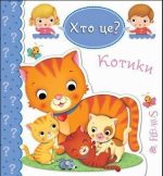 Котики. Хто це? | Бомон Емілія,Беліно Наталя
