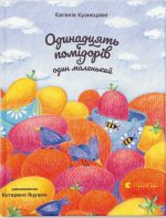 Одинадцять помідорів і один маленький