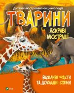 Тварини. Дитяча ілюстрована енциклопедія