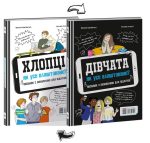 Хлопці/Дівчата. Як усе влаштовано. Посібник з виживання для підлітків
