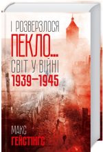 І розверзлося пекло… Світ у війні 1939-1945 років