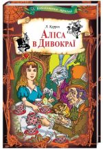 Аліса в Дивокраї