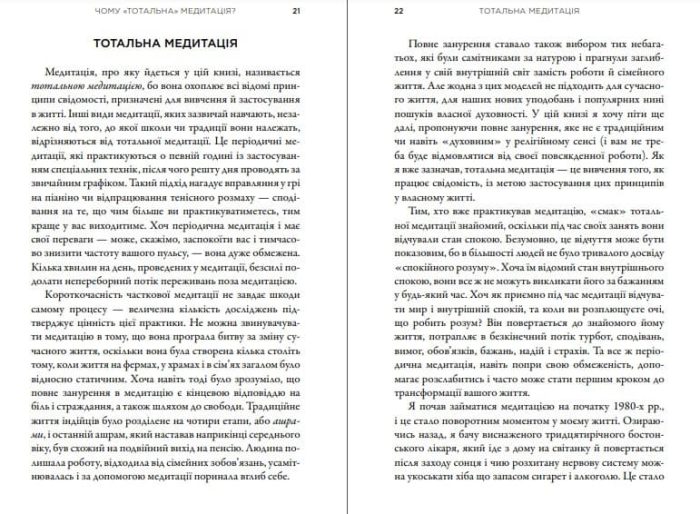 Тотальна медитація. Практики для тих, хто прагне жити пробудженим життям - Зображення 2