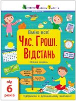 Вмію все! «Час. Гроші. Відстань!» Збірник завдань