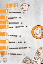 Для чого нам гроші? Книжка, яка пояснює все про економіку - Зображення 2