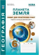 Практикум з курсу "Планета Земля": 6 клас