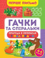 Перше письмо. Гачки та спіральки