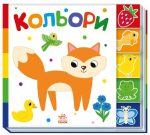 Кольори. Знайди-но мене!