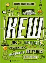 КЕШ. Як заробляти, заощаджувати, витрачати, накопичувати, жертвувати