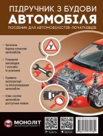 Підручник з будови автомобіля