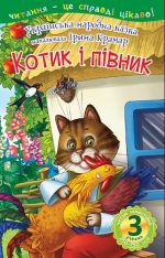 Читаю самостійно. Котик і півник : казка