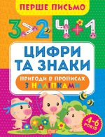 Перше письмо. Цифри та знаки