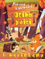 Наклей і дізнайся. Осінь у лісі