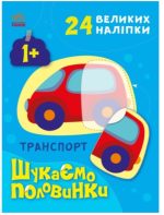 Транспорт. Шукаємо половинки