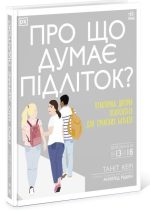 Про що думає підліток?