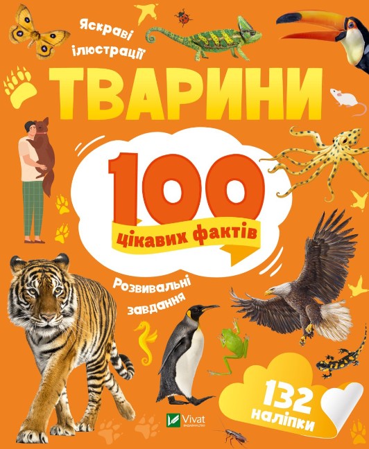 1458ів4р54ві1ур6541іу54р15 Тварини. 100 цікавих фактів - Зображення 1