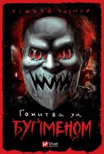 Гонитва за Буґіменом